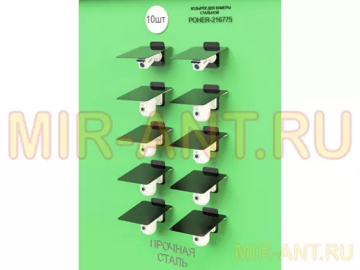 Набор   10шт. Кронштейн-козырёк для камеры черный "POHER-216862" 24х27см, сталь 2 мм, разборный