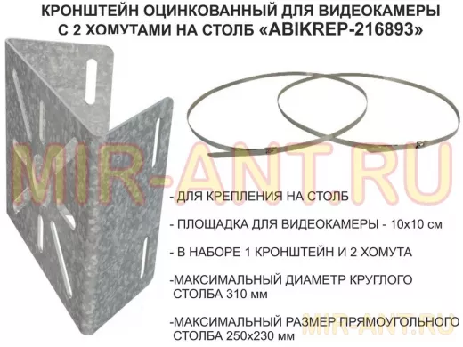 Кронштейн оцинкованный для камеры наблюдения с двумя хомутами на столб "ABIKREP-216893" 100х104мм