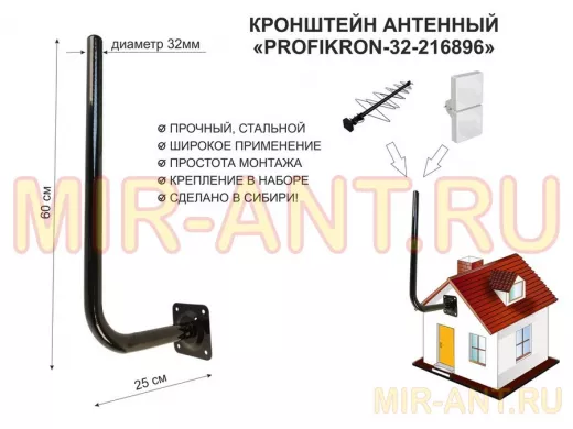 Кронштейн антенный, вылет 0,25м, вверх 0,6м "PROFIKRON-32-216896" черный, диаметр 32мм