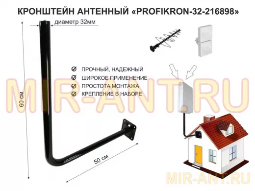 Кронштейн антенный, вылет 0,5м, вверх 0,6м "PROFIKRON-32-216898" черный, диаметр 32мм
