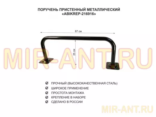 Поручень пристенный для домов снаружи и внутри, ширина 67см высота 25см "ABIKREP-216917" черный,32мм