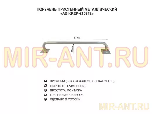 Поручень пристенный для домов снаружи и внутри, ширина 87см высота 16см "ABIKREP-216919" серый, 32мм