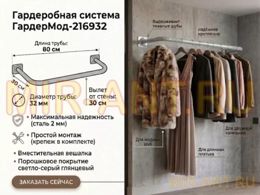 Гардеробная система к стене для плечиков с одеждой, 80х30 см "ГардерМод-216932" сталь, серый, 32мм