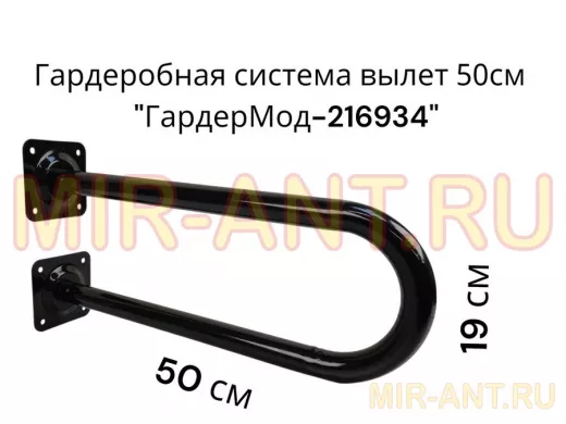Кронштейн для плечиков с одеждой, вылет 50см, высота 19см "ГардерМод-216934" чёрный, диаметр 32мм
