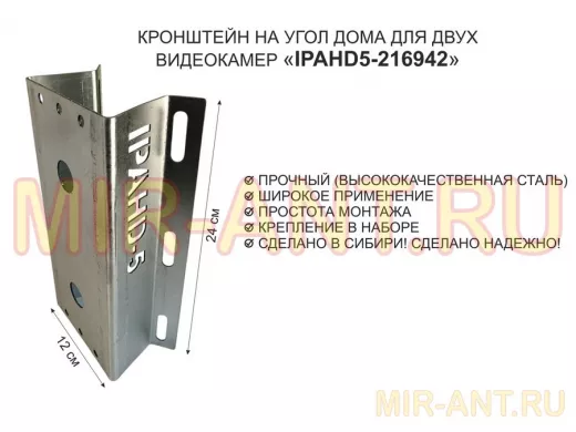 Кронштейн на угол дома для двух камер видеонаблюдения, 2 отверстия "IPAHD5-216942" оцинкован,24х12см