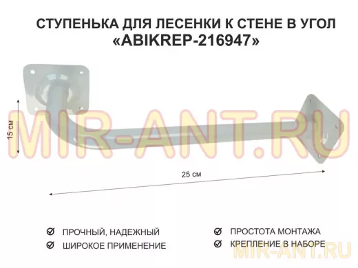 Ступенька для лесенки к стене в угол  50 х 15 см 