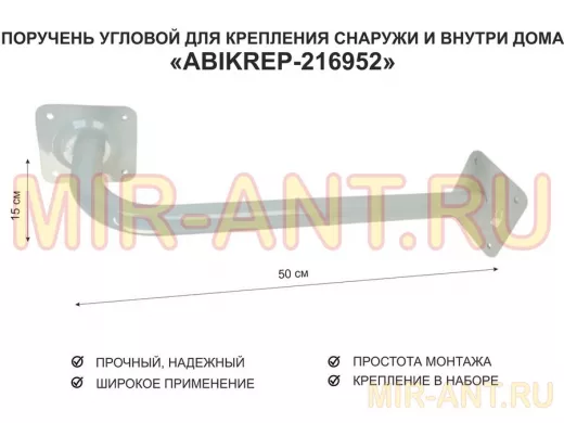 Поручень угловой для домов снаружи и внутри, ширина  50см высота 15см 