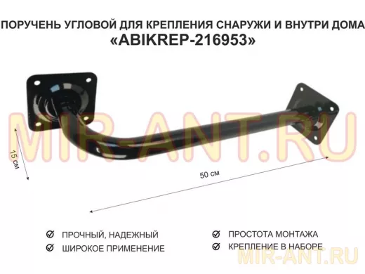 Поручень угловой для домов снаружи и внутри, ширина  50см высота 15см 