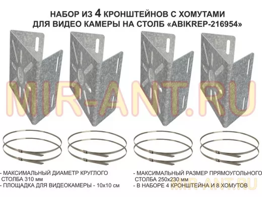 Набор   4шт. Кронштейн оцинкованный для камеры наблюдения с хомутами на столб "ABIKREP-216954"