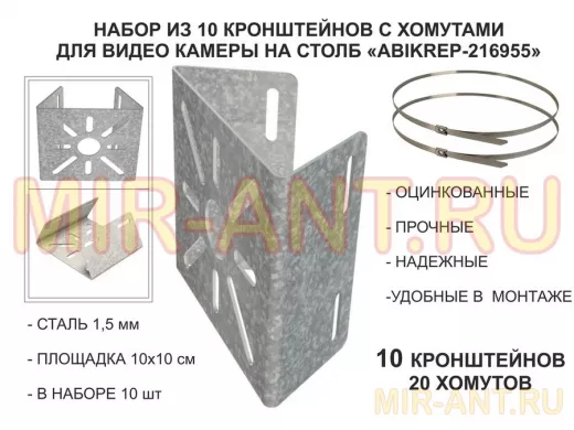 Набор  10шт. Кронштейн оцинкованный для камеры наблюдения с хомутами на столб 