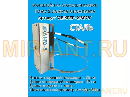 Кронштейн оцинкованный для камеры видеонаблюдения с двумя хомутами на столб "ABIKREP-216978" 24х12см