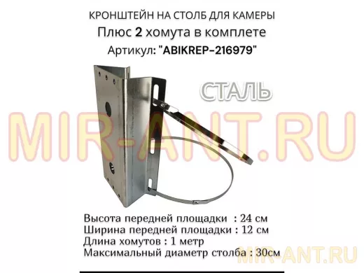 Кронштейн оцинкованный для камеры видеонаблюдения с хомутами на столб "ABIKREP-216979" 24х12см, 2отв