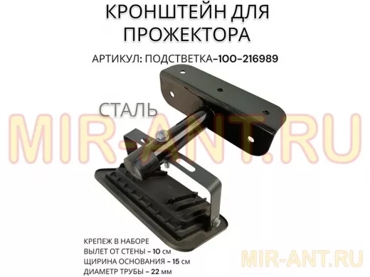 Кронштейн для прожектора "ПОДСВЕТКА- 100-216989" черный с уголком на рекламные щиты, вылет 0,1м