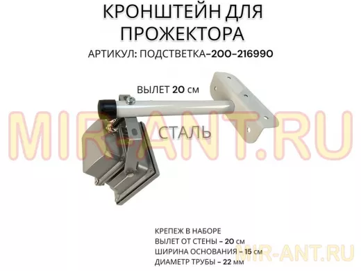 Кронштейн для прожектора "ПОДСВЕТКА- 200-216990" серый с уголком на рекламные щиты, вылет 0,2м