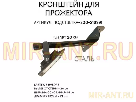 Кронштейн для прожектора "ПОДСВЕТКА- 200-216991" черный с уголком на рекламные щиты, вылет 0,2м