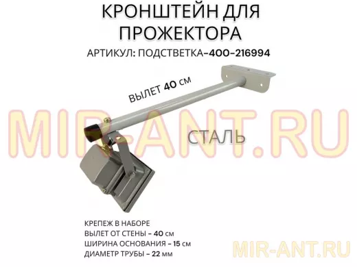 Кронштейн для прожектора "ПОДСВЕТКА- 400-216994" серый с уголком на рекламные щиты, вылет 0,4м