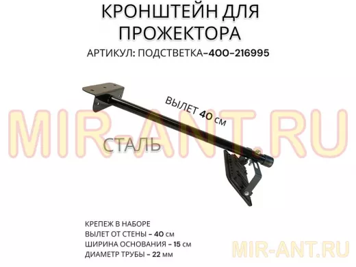 Кронштейн для прожектора "ПОДСВЕТКА- 400-216995" черный с уголком на рекламные щиты, вылет 0,4м
