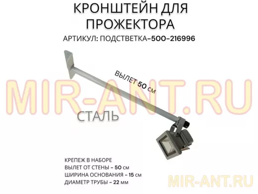 Кронштейн для прожектора "ПОДСВЕТКА- 500-216996" серый с уголком на рекламные щиты, вылет 0,5м