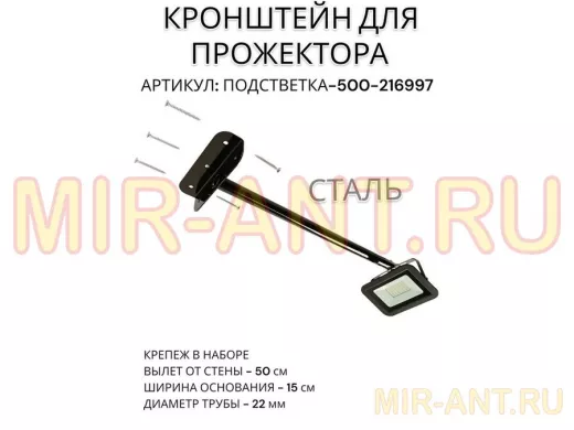 Кронштейн для прожектора "ПОДСВЕТКА- 500-216997" черный с уголком на рекламные щиты, вылет 0,5м