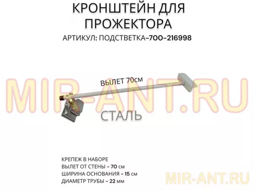 Кронштейн для прожектора 