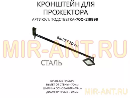 Кронштейн для прожектора 