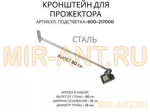 Кронштейн для прожектора 