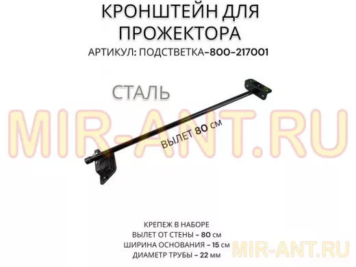 Кронштейн для прожектора 