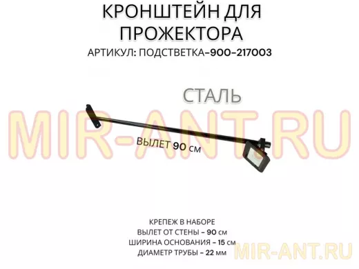 Кронштейн для прожектора 