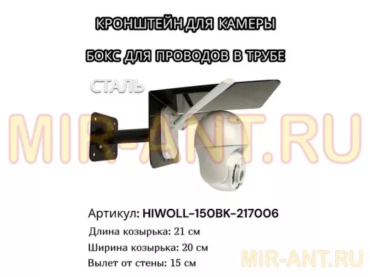 Кронштейн для камеры и прожектора с козырьком "HIWOLL-150BK-217006" черный, вылет 15см, сталь
