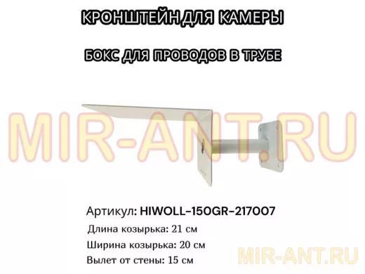 Кронштейн для камеры и прожектора с козырьком "HIWOLL-150GR-217007" серый, вылет 15см, сталь