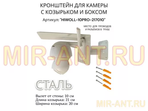 Кронштейн с боксом и козырьком для видеокамеры "HIWOLL-10PRO-217010" серый, вылет 10см, сталь