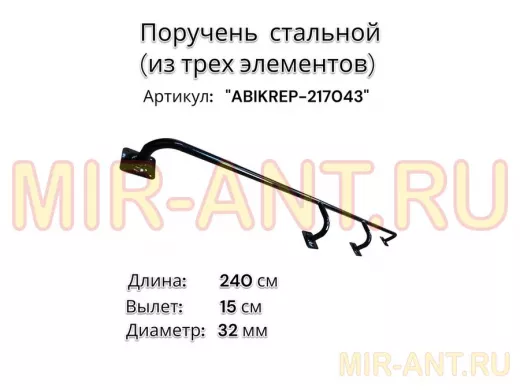 Поручень пристенный для зданий, длина 240см вылет 15см "ABIKREP-217043" черный 4 опоры, диаметр 32мм