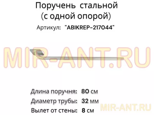 Поручень пристенный для зданий, длина  80см вылет 8см 