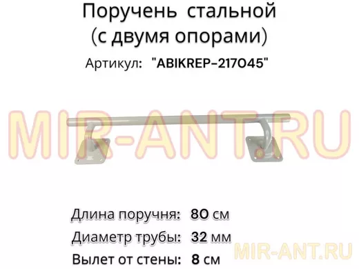 Поручень пристенный для зданий, длина  80см вылет 8см 