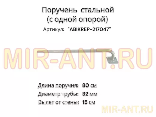 Поручень пристенный для зданий, длина  80см вылет 16см,1 опора 