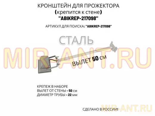 Кронштейн для прожектора к стене, диаметр 22мм, вылет 0,5 м "ABIKREP-217098" серый, основание 9х6см