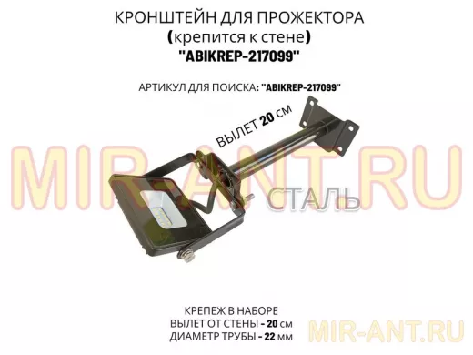 Кронштейн для прожектора к стене, диаметр 22мм, вылет 0,2 м "ABIKREP-217099" черный, основание 9х6см