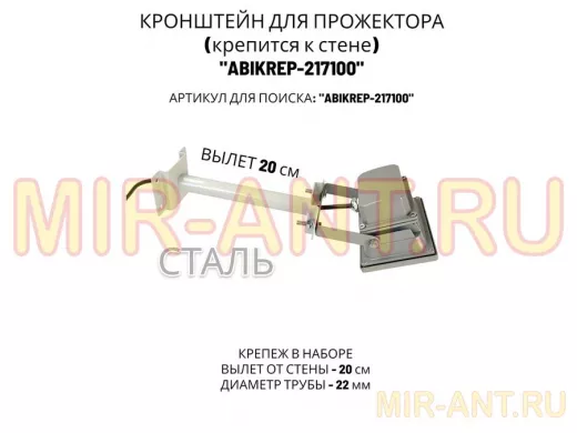 Кронштейн для прожектора к стене, диаметр 22мм, вылет 0,2 м "ABIKREP-217100" серый, основание 9х6см