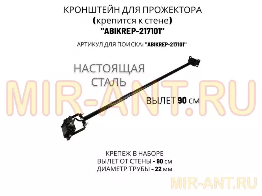 Кронштейн для прожектора к стене, диаметр 22мм, вылет 0,9 м "ABIKREP-217101" черный, основание 9х6см