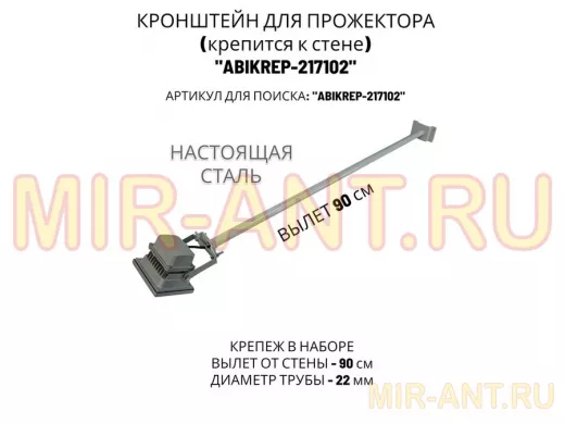 Кронштейн для прожектора к стене, диаметр 22мм, вылет 0,9 м "ABIKREP-217102" серый, основание 9х6см