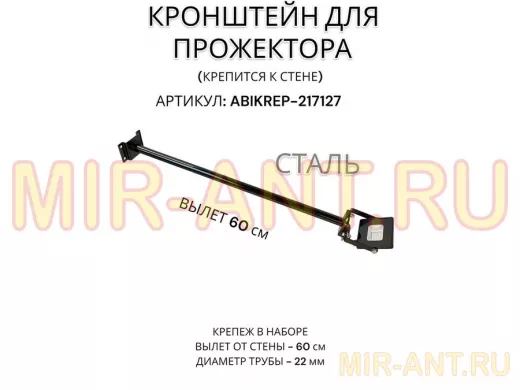 Кронштейн для прожектора к стене, диаметр 22мм, вылет 0,6 м "ABIKREP-217127" черный, основание 9х6см