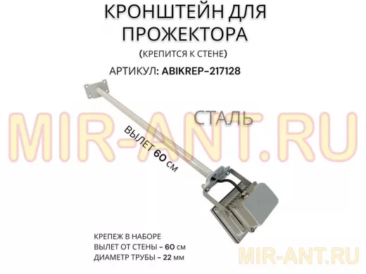 Кронштейн для прожектора к стене, диаметр 22мм, вылет 0,6 м "ABIKREP-217128" серый, основание 9х6см