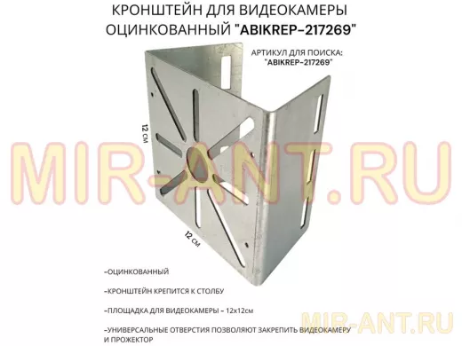 Кронштейн под коробку FOX для видеокамеры на столб оцинкованный "ABIKREP-217269" 12х12см,сталь 1,5мм