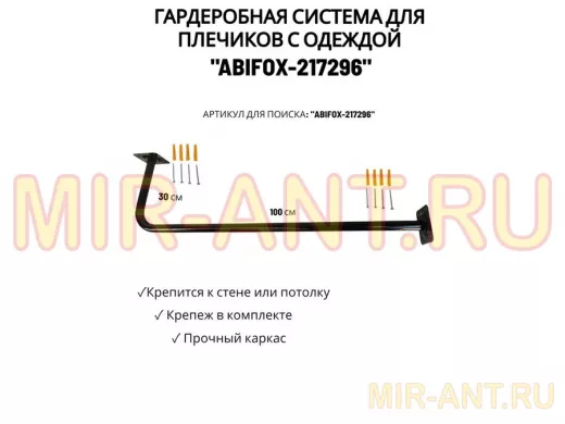 Гардеробная система для плечиков с одеждой, длина 100см, вылет 30см "ABIKFOX-217296" черный,диам32мм
