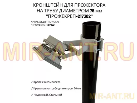 Кронштейн универсальный на трубу диаметром 76мм "ПРОЖЕКРЕП-217302" сталь, серый