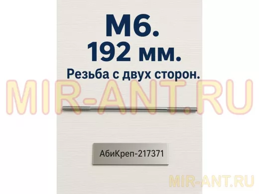 Шпилька резьбовая  6х 192х40 "АбиКреп-217371" длина 192мм, резьба М6 длиной 2х40мм,оцинкованная,1 шт