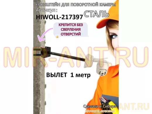 Кронштейн на столб для крепления гермобокса с видеокамерой,вылет 100 см "HIWOLL-217397" черн., сталь