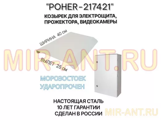 Козырёк для защиты электрощита от дождя 