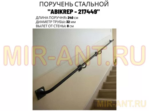 Поручень пристенный для зданий, длина 240см вылет 8см 