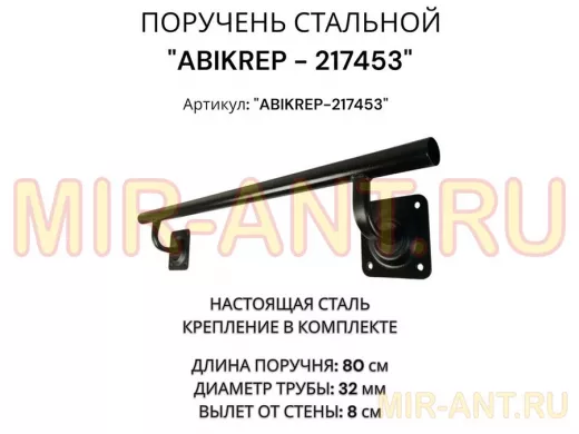 Поручень пристенный для зданий, длина  80см вылет 8см 